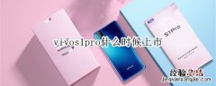 vivos1pro上市时间