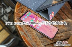 oppo reno怎么用Breeno语音控制来电