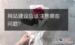 网站建设应该注意哪些问题？