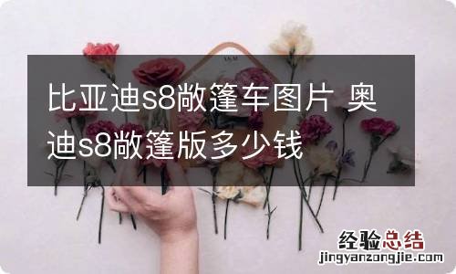 比亚迪s8敞篷车图片 奥迪s8敞篷版多少钱