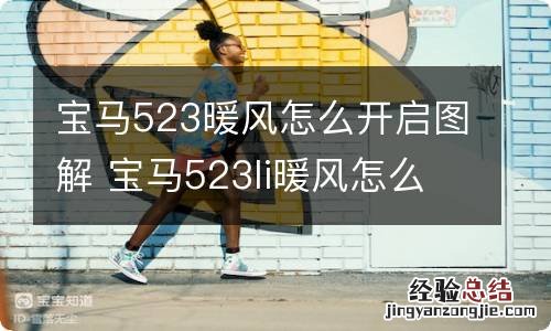 宝马523暖风怎么开启图解 宝马523li暖风怎么打开