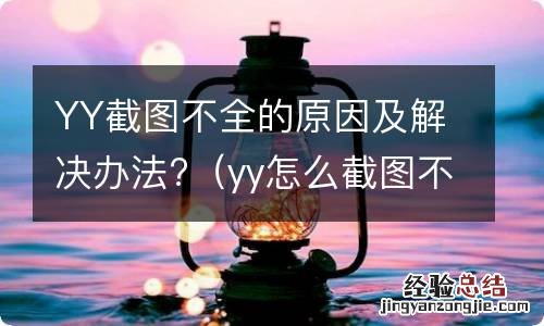 yy怎么截图不了 YY截图不全的原因及解决办法?