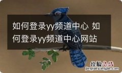 如何登录yy频道中心 如何登录yy频道中心网站