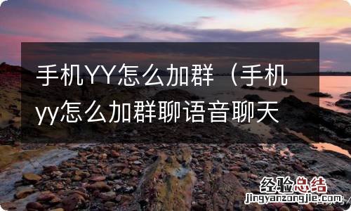 手机yy怎么加群聊语音聊天 手机YY怎么加群