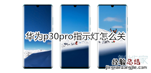 华为p30pro指示灯怎么关