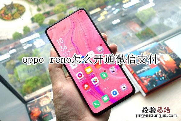 oppo reno怎么开通微信支付