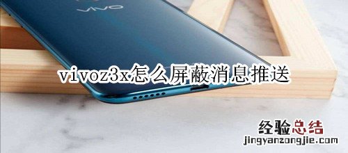 vivoz3x怎么屏蔽消息推送