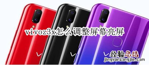 vivoz3x怎么调整屏幕亮屏