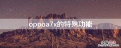 oppoa7x的特殊功能