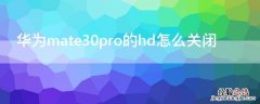 华为mate30pro的hd怎么关闭