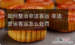 如何整治非法客运 非法营运客运怎么处罚