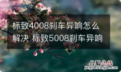 标致4008刹车异响怎么解决 标致5008刹车异响