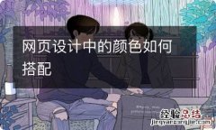 网页设计中的颜色如何搭配