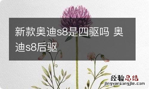 新款奥迪s8是四驱吗 奥迪s8后驱