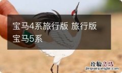 宝马4系旅行版 旅行版宝马5系