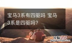 宝马3系有四驱吗 宝马3系是四驱吗?