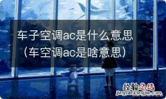 车空调ac是啥意思 车子空调ac是什么意思