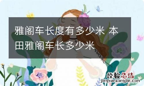 雅阁车长度有多少米 本田雅阁车长多少米