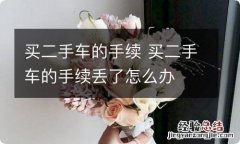 买二手车的手续 买二手车的手续丢了怎么办