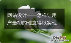 网站设计——怎样让用户最初的理念得以实现？