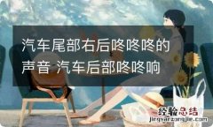 汽车尾部右后咚咚咚的声音 汽车后部咚咚响