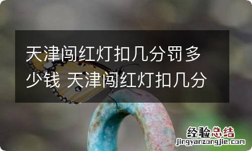 天津闯红灯扣几分罚多少钱 天津闯红灯扣几分罚多少钱一次