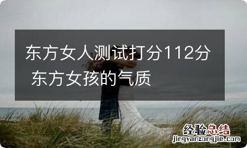 东方女人测试打分112分 东方女孩的气质