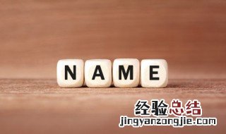 两个字独特好听名字男 两个字独特好听名字男女通用