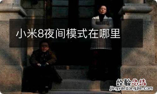 小米8夜间模式在哪里