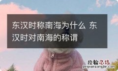 东汉时称南海为什么 东汉时对南海的称谓