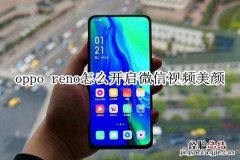 oppo reno怎么开启微信视频美颜