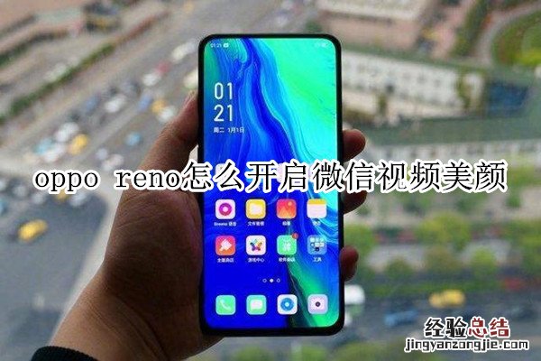 oppo reno怎么开启微信视频美颜