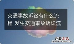 交通事故诉讼有什么流程 发生交通事故诉讼流程