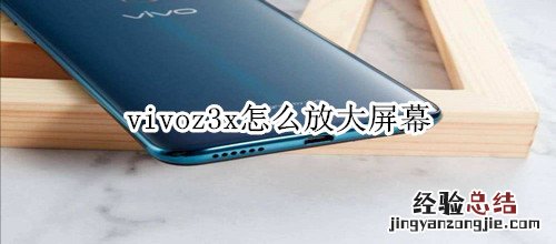 vivoz3x怎么放大屏幕