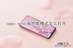 oppo reno高性能模式怎么打开