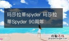 玛莎拉蒂spyder 玛莎拉蒂Spyder 90周年