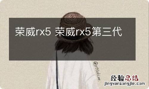 荣威rx5 荣威rx5第三代