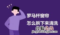 罗马杆窗帘怎么拆下来清洗 洗窗帘罗马杆怎么拆卸