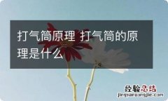 打气筒原理 打气筒的原理是什么