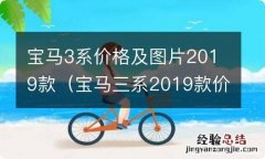 宝马三系2019款价格走势 宝马3系价格及图片2019款