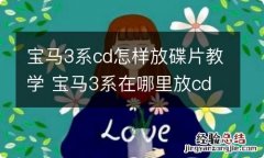 宝马3系cd怎样放碟片教学 宝马3系在哪里放cd碟