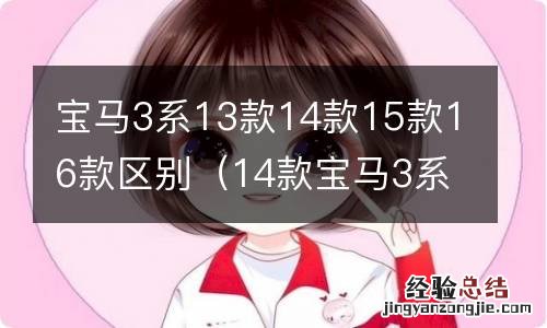 14款宝马3系和17款区别 宝马3系13款14款15款16款区别