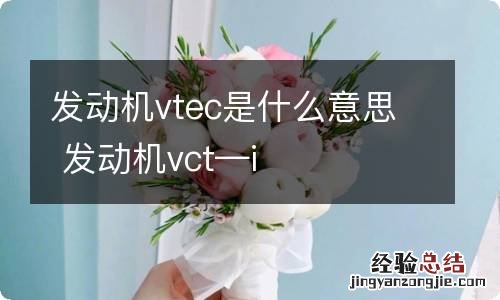 发动机vtec是什么意思 发动机vct—i