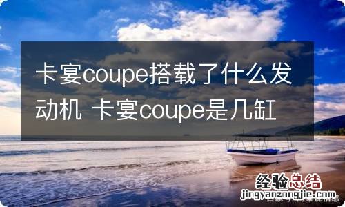 卡宴coupe搭载了什么发动机 卡宴coupe是几缸