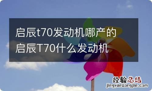 启辰t70发动机哪产的 启辰T70什么发动机