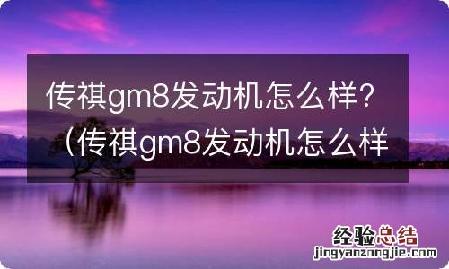 传祺gm8发动机怎么样值得买吗 传祺gm8发动机怎么样?