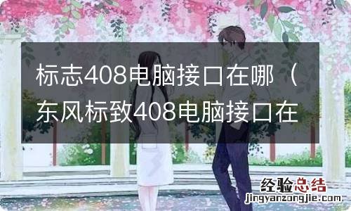 东风标致408电脑接口在哪里 标志408电脑接口在哪