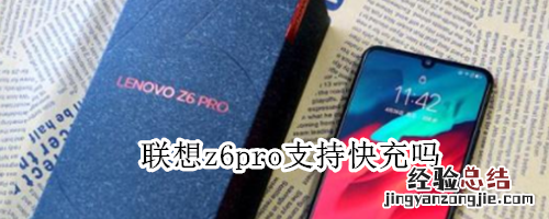 联想z6pro支持快充吗