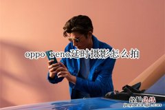 oppo reno延时摄影怎么拍