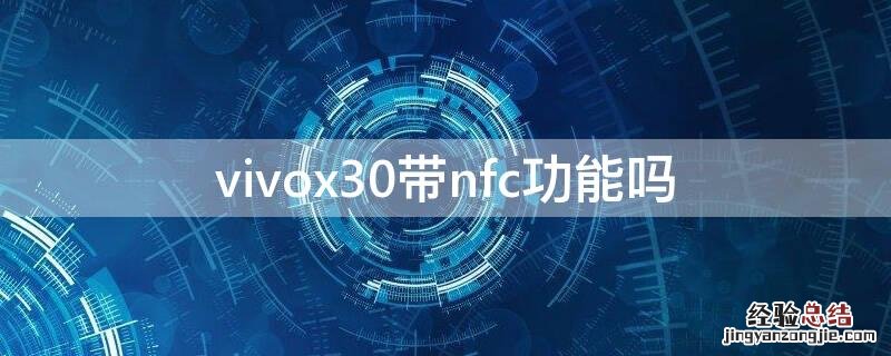 vivox30支不支持nfc vivox30带nfc功能吗